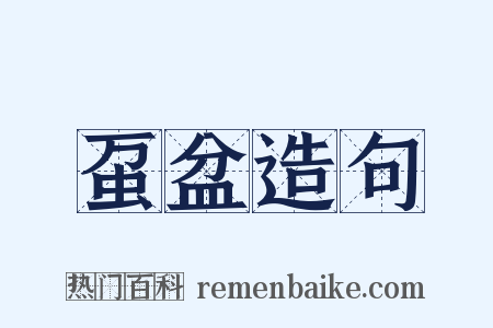 虿盆造句是什么意思的图片